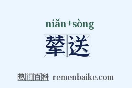 辇送是什么意思的图片
